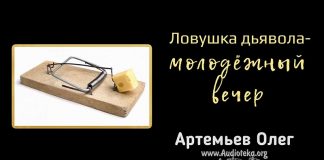 Ловушки дьявола – молодёжный вечер – Олег Артемьев Олег Артемьев
