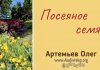 Посеянное семя – Олег Артемьев Олег Артемьев