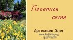 Посеянное семя – Олег Артемьев Олег Артемьев