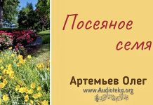 Посеянное семя – Олег Артемьев Олег Артемьев