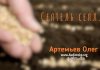 Сеятель сеял – Олег Артемьев Олег Артемьев