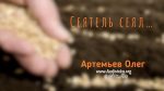 Сеятель сеял – Олег Артемьев Олег Артемьев