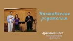 Наставление родителям – Олег Артемьев Наставление родителям - Олег Артемьев