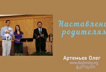 Наставление родителям – Олег Артемьев Наставление родителям - Олег Артемьев