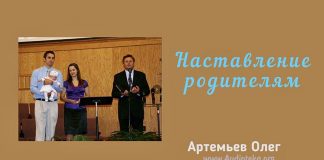 Наставление родителям – Олег Артемьев Наставление родителям - Олег Артемьев