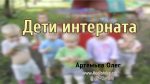 Дети интернaта – Олег Артемьев Дети интернaта - Олег Артемьев