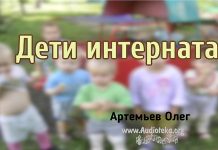 Дети интернaта – Олег Артемьев Дети интернaта - Олег Артемьев