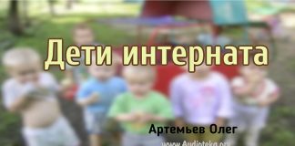 Дети интернaта – Олег Артемьев Дети интернaта - Олег Артемьев