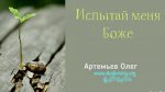 Испытай меня Боже – Олег Артемьев Испытай меня Боже - Олег Артемьев