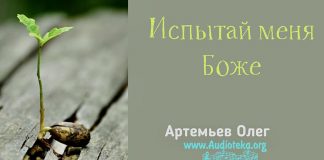 Давид и Саул – Олег Артемьев Испытай меня Боже - Олег Артемьев