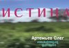 Истина – Олег Артемьев Истина - Олег Артемьев
