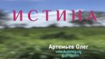 Истина – Олег Артемьев Истина - Олег Артемьев