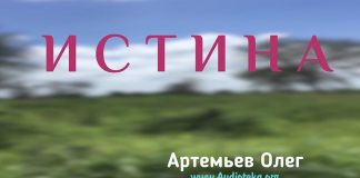 Истина – Олег Артемьев Истина - Олег Артемьев