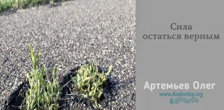 Сила остаться верным – Олег Артемьев Сила остаться верным - Олег Артемьев