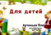 Для детей – Олег Артемьев Для детей - Олег Артемьев