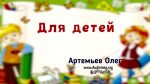 Для детей – Олег Артемьев Для детей - Олег Артемьев