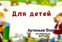 Для детей – Олег Артемьев Для детей - Олег Артемьев