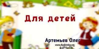 Для детей – Олег Артемьев Для детей - Олег Артемьев
