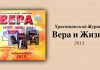 Вера и Жизнь 2013 – Свет на Востоке Вера и Жизнь 2013 – Свет на Востоке