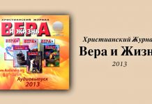 Вера и Жизнь 2013 – Свет на Востоке Вера и Жизнь 2013 – Свет на Востоке