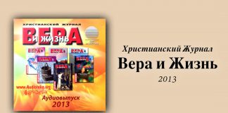 Вера и Жизнь 2013 – Свет на Востоке Вера и Жизнь 2013 – Свет на Востоке