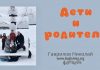 Дети и родители – Гаврилов Николай Дети и родители - Гаврилов Николай