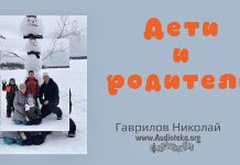 Дети и родители – Гаврилов Николай Дети и родители - Гаврилов Николай