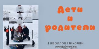 Дети и родители – Гаврилов Николай Дети и родители - Гаврилов Николай
