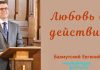 Любовь в действии – Евгений Бахмутский Евгений Бахмутский
