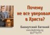 Почему не все уверовали во Христа? – Евгений Бахмутский Евгений Бахмутский