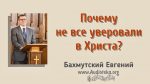 Почему не все уверовали во Христа? – Евгений Бахмутский Евгений Бахмутский