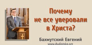 Почему не все уверовали во Христа? – Евгений Бахмутский Евгений Бахмутский