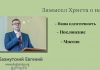 Замысел Христа о нас: наша идентичность, поклонение, миссия – Евгений Бахмутский Евгений Бахмутский