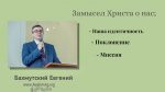 Замысел Христа о нас: наша идентичность, поклонение, миссия – Евгений Бахмутский Евгений Бахмутский