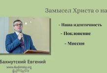 Замысел Христа о нас: наша идентичность, поклонение, миссия – Евгений Бахмутский Евгений Бахмутский