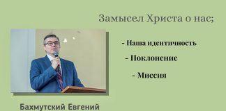 Замысел Христа о нас: наша идентичность, поклонение, миссия – Евгений Бахмутский Евгений Бахмутский