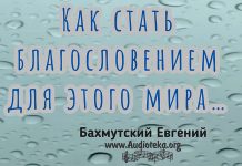 Как стать благословением для этого мира – Евгений Бахмутский Евгений Бахмутский