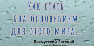 Как стать благословением для этого мира – Евгений Бахмутский Евгений Бахмутский
