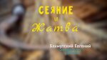 Сеяние и жатва – Евгений Бахмутский Евгений Бахмутский