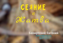 Сеяние и жатва – Евгений Бахмутский Евгений Бахмутский