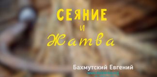Сеяние и жатва – Евгений Бахмутский Евгений Бахмутский