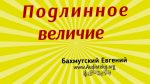 Подлинное величие – Евгений Бахмутский Евгений Бахмутский