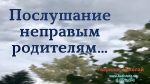 Послушание неправым родителям – Гаврилов Николай Послушание неправым родителям - Гаврилов Николай