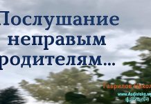 Послушание неправым родителям – Гаврилов Николай Послушание неправым родителям - Гаврилов Николай