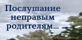 Послушание неправым родителям – Гаврилов Николай Послушание неправым родителям - Гаврилов Николай