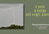 У кого и когда все будет хорошо? – Евгений Бахмутский Евгений Бахмутский