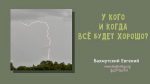У кого и когда все будет хорошо? – Евгений Бахмутский Евгений Бахмутский