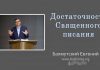 Достаточность Священного Писания – Евгений Бахмутский Евгений Бахмутский