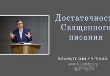 Достаточность Священного Писания – Евгений Бахмутский Евгений Бахмутский