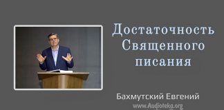 Достаточность Священного Писания – Евгений Бахмутский Евгений Бахмутский